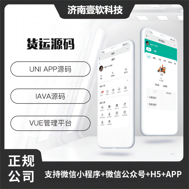 壹软同城货运搬家货拉拉货运车小程序APP源码-济南壹软网络科技