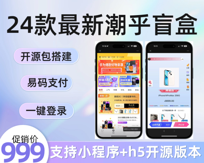 2024潮乎盲盒源码小程序h5_潮乎盲盒系统源码 h5公众号盲盒商城 后端采用Laravel框架开发-济南壹软网络科技