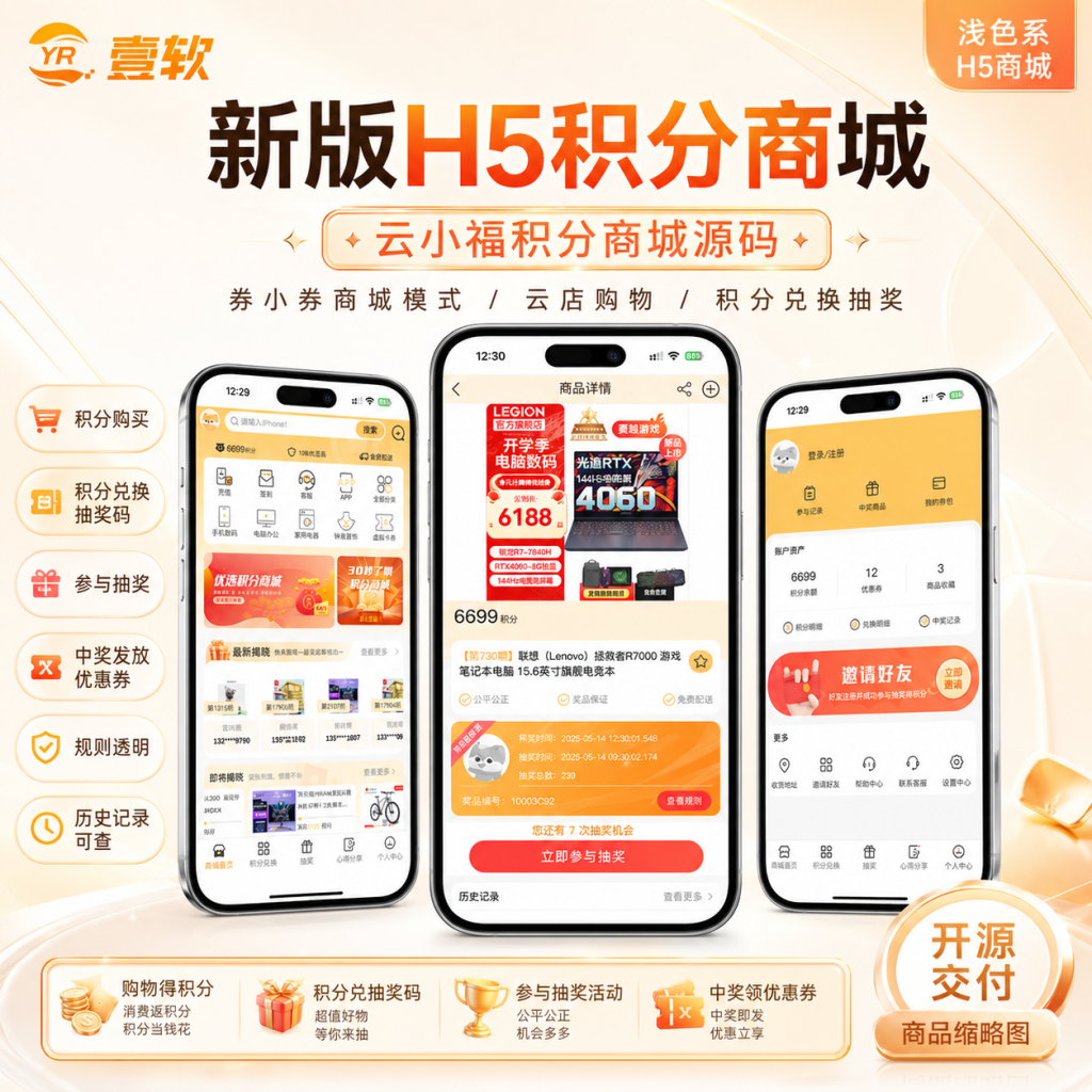 云小福开源源码下载h5商城积分兑换抽奖活动系统券小券/小券商城模式/云小福云店购物抢夺宝物优惠券商城源码-济南壹软网络科技
