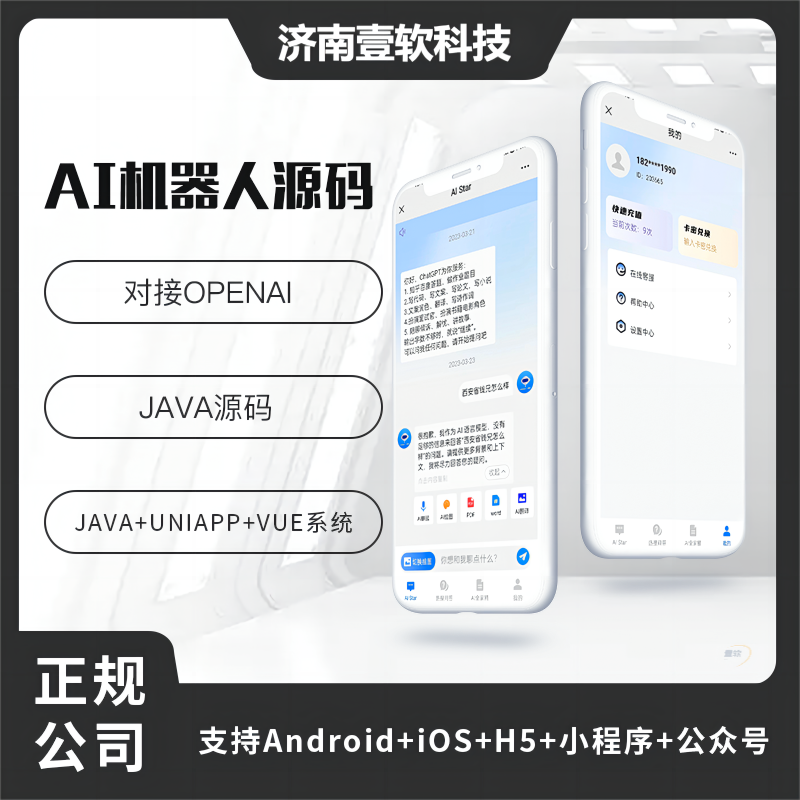 壹软ChatGPT 机器人公众号小程序h5源码开源交付支持二开-济南壹软网络科技