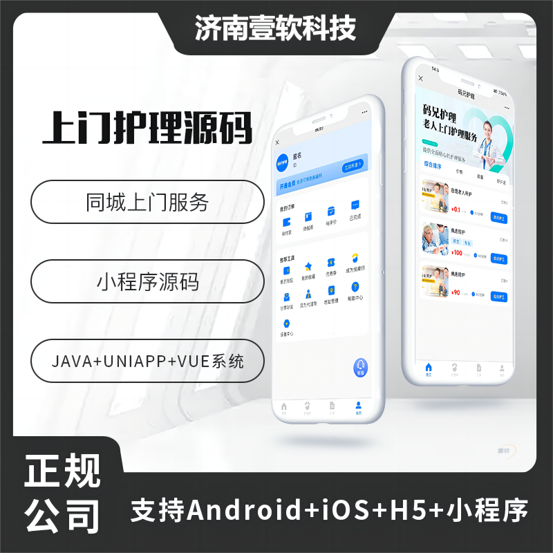 壹软上门老人护理老人上门服务类型系统小程序APP源码-济南壹软网络科技