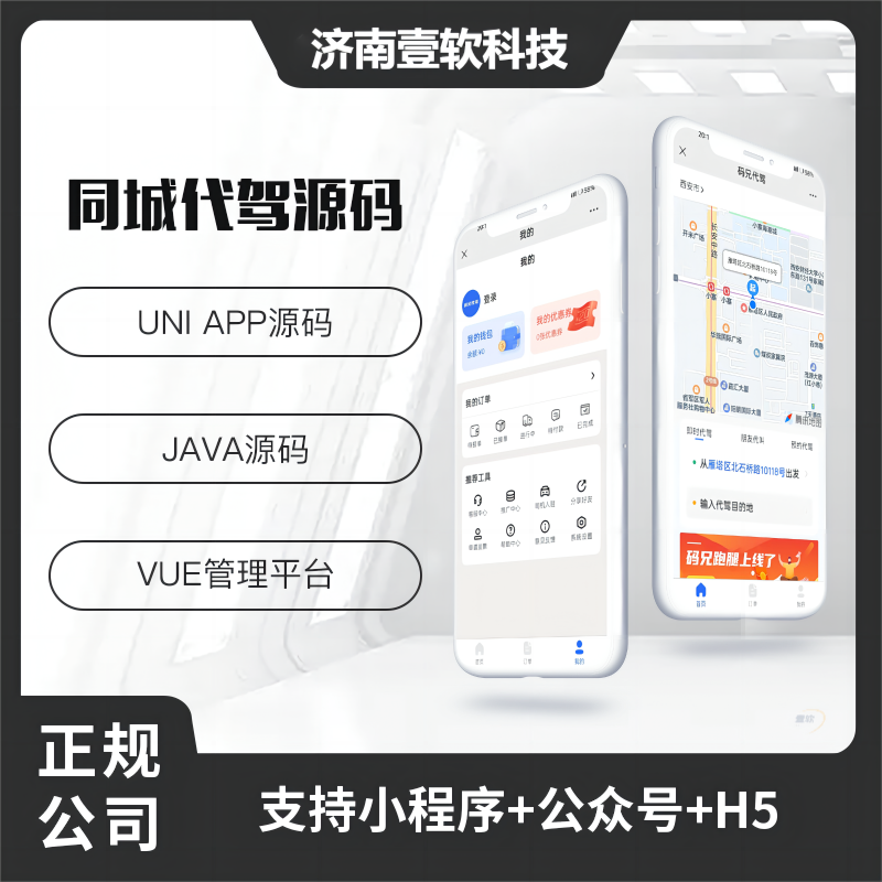 壹软代驾小程序APP代驾跑腿源码微信小程序代驾源码-济南壹软网络科技