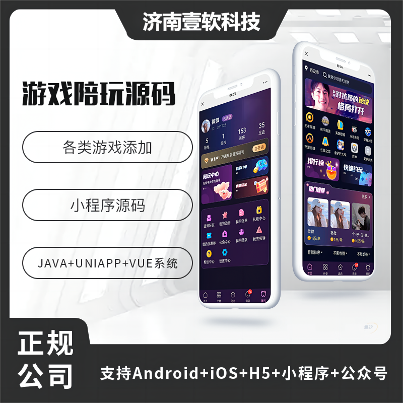 壹软V8黑色陪玩高端小程序源码陪练APP源码H5公众号源码电竞系统比心源码-济南壹软网络科技