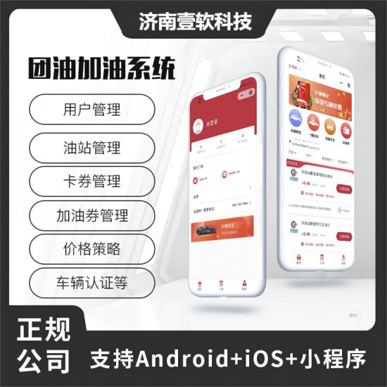 壹软加油小程序加油系统加油APP油卡支持二开接定制-济南壹软网络科技