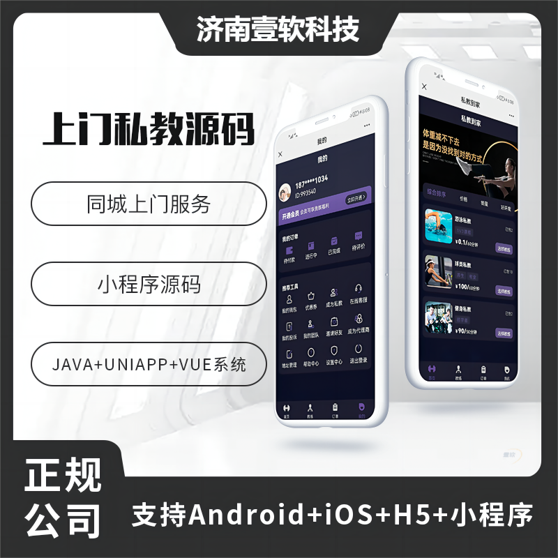 壹软健身私教上门服务师傅小程序APP源码（APP+小程序+公众号+H5）-济南壹软网络科技