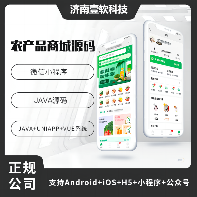 壹软农产品类型商城APP小程序公众号源码（APP+小程序+公众号+H5）-济南壹软网络科技