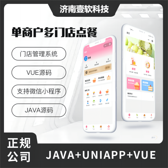 【首发】壹软外卖点餐连锁店餐饮生鲜奶茶外卖店内扫码点餐源码同城外卖校园外卖源码-济南壹软网络科技