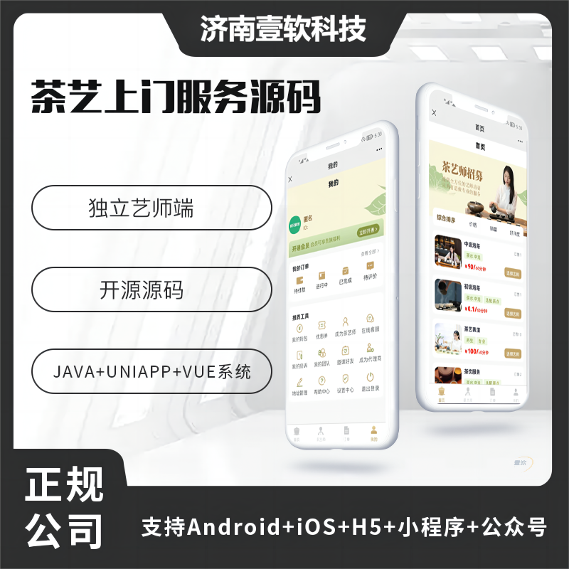 壹软茶艺师上门服务师傅小程序APP源码（APP+小程序+公众号+H5）-济南壹软网络科技