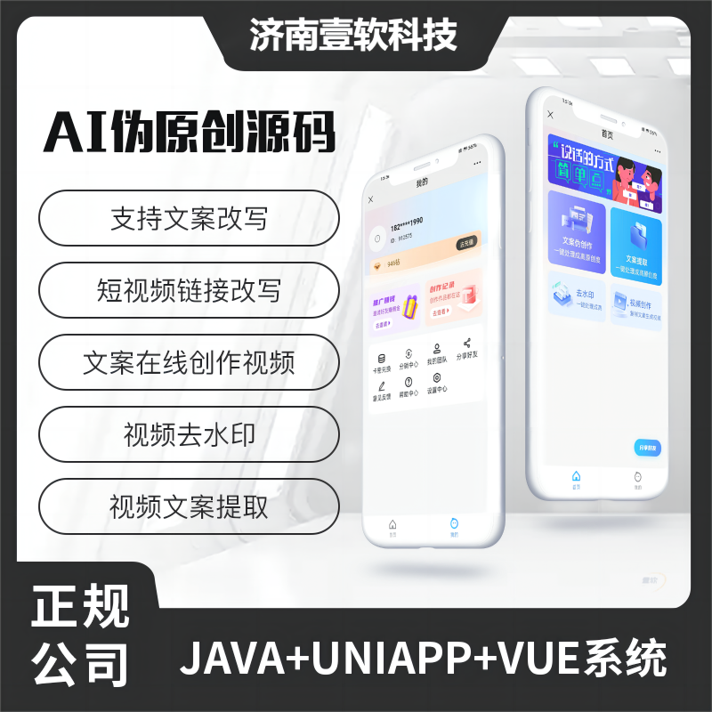 壹软AI伪原创视频创作文案改写短视频创作系统视频去水印系统源码-济南壹软网络科技