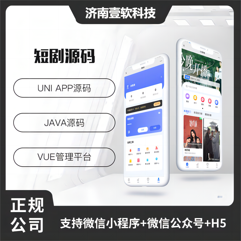 壹软短剧系统微信小程序+H5+微信公众号+APP 源码-济南壹软网络科技