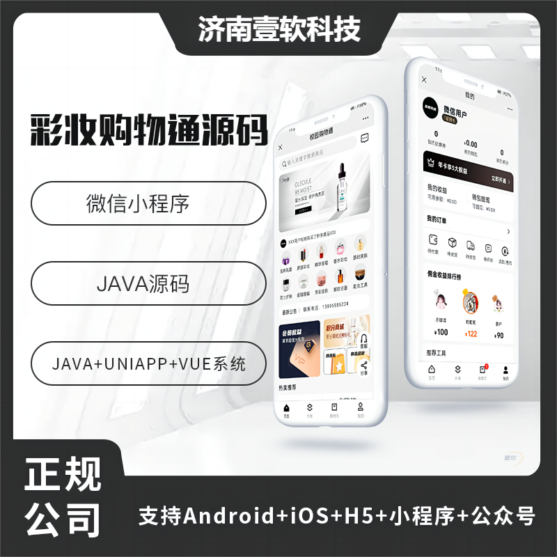 壹软彩妆购物商城APP小程序公众号源码（APP+小程序+公众号+H5）-济南壹软网络科技