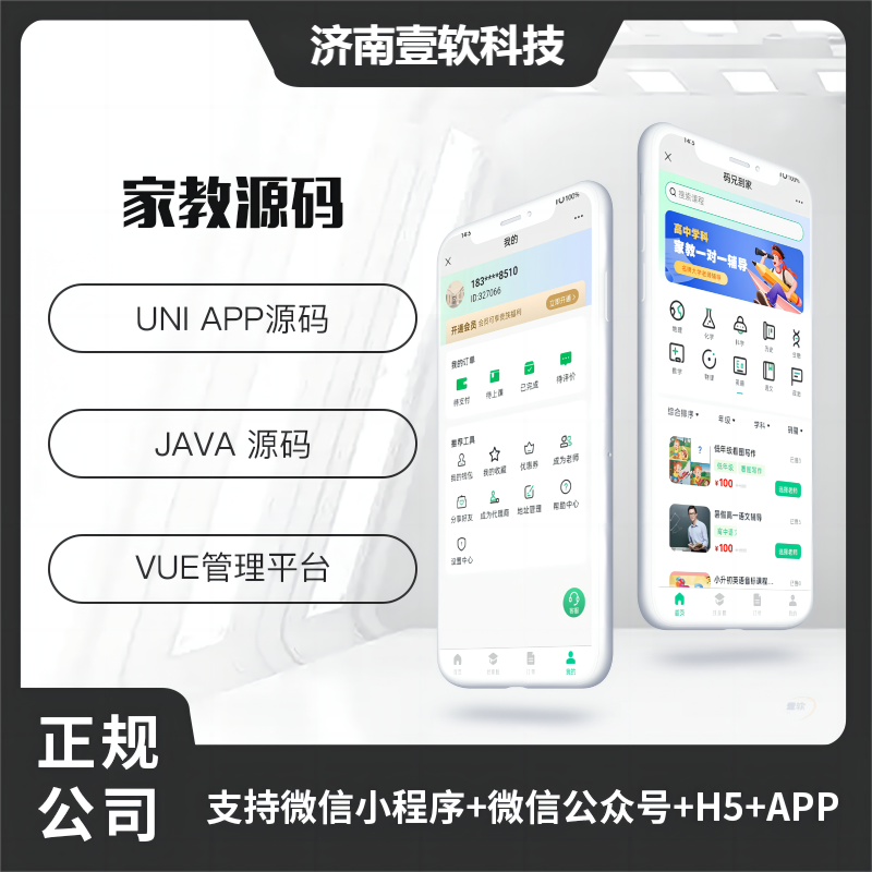 壹软上门家教系统微信小程序APP公众号h5源码-济南壹软网络科技