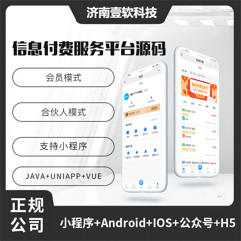 壹软信息付费系统小程序微信公众号资源信息付费源码-济南壹软网络科技