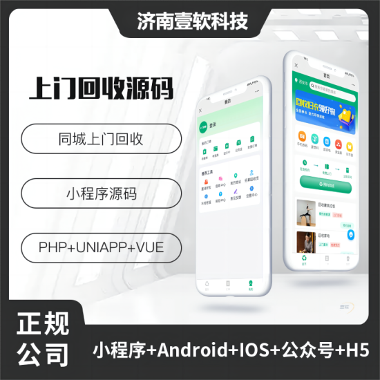 壹软上门回收垃圾回收小程序APP公众号源码PHP版本-济南壹软网络科技
