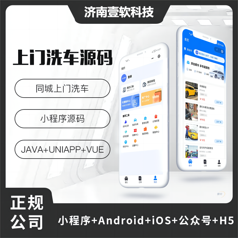 壹软上门洗车+上门服务小程序源码上门洗车APP 小程序源码支持二次开发-济南壹软网络科技