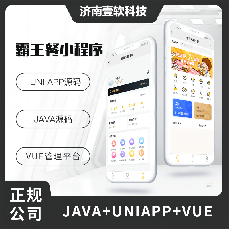 壹软外卖霸王餐免费吃外卖小程序+APP+公众号+H5多端霸王餐源码【限时特惠】-济南壹软网络科技