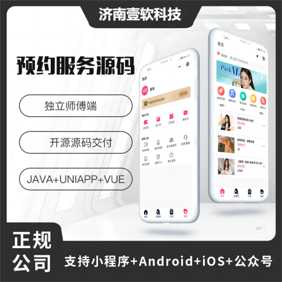 壹软预约服务APP源码同城服务家政服务美容美发洗车保洁搬家维修家装源码-济南壹软网络科技