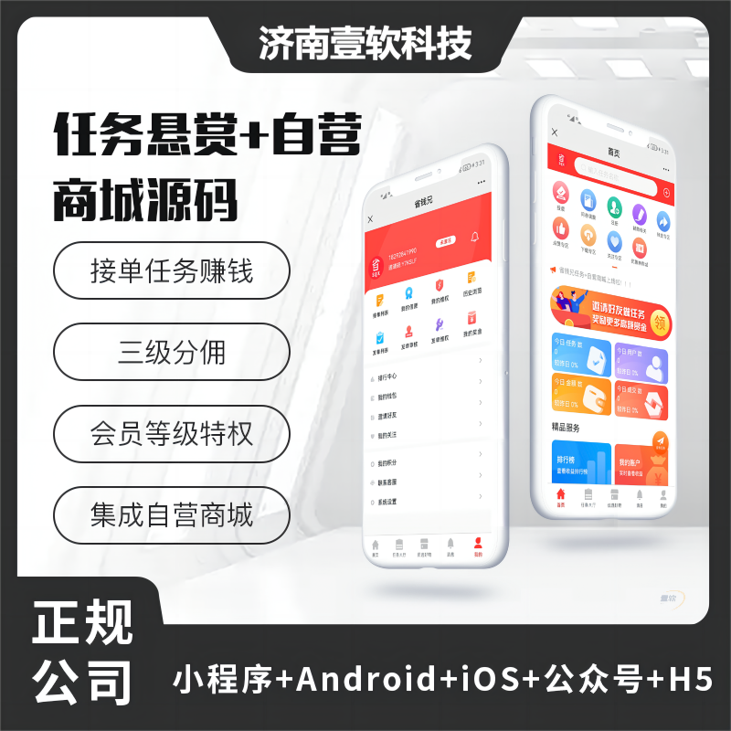 壹软任务悬赏源码+自营+接单（APP+H5+公众号+小程序）任务平台点赞评论悬,济南壹软网络科技