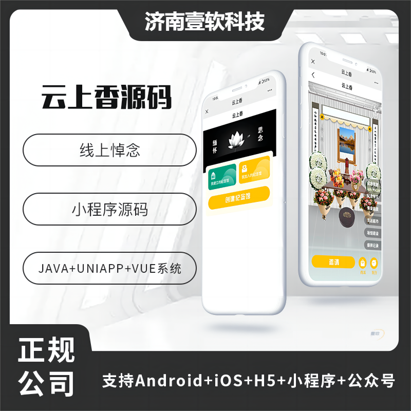 壹软云祭祀云上香线上祭祀（APP+小程序+公众号+h5）-济南壹软网络科技