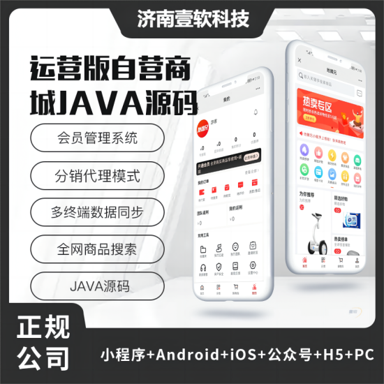 壹软运营版JAVA商城小程序APP公众号源码-单商户PC源码多商户源码社交电商源码-济南壹软网络科技