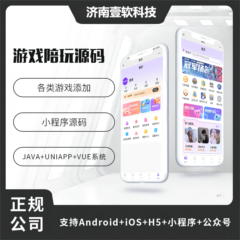 壹软V8白色陪玩高端小程序源码陪练APP源码H5公众号源码电竞系统比心源码-济南壹软网络科技