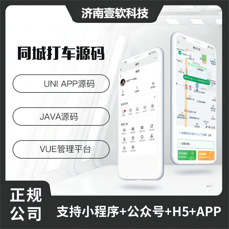 壹软JAVA打车小程序APP打车顺风车滴滴车跑腿源码微信小程序打车源码-济南壹软网络科技