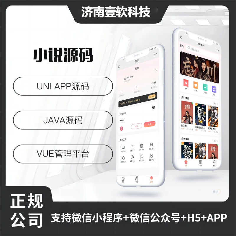 壹软小说系统微信小程序+H5+微信公众号+APP 源码-济南壹软网络科技