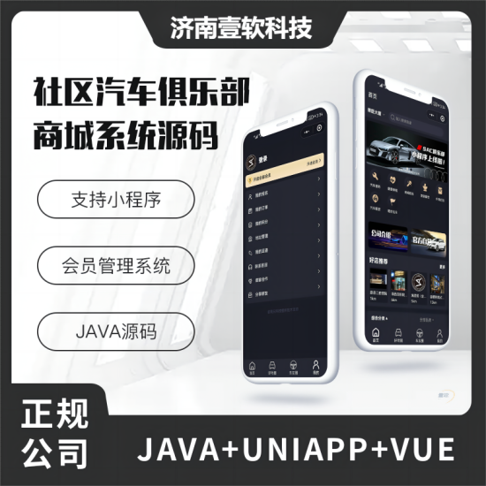 【首发】壹软俱乐部系统社区论坛商城系统源码-奔驰奥迪保时捷大众宝马等汽车俱乐部-济南壹软网络科技