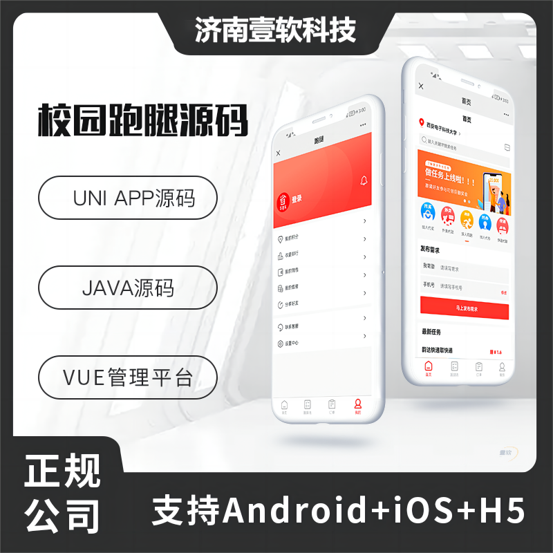 壹软校园跑腿代买代拿社区-校园跑腿小程序兼职公众号APP,济南壹软网络科技