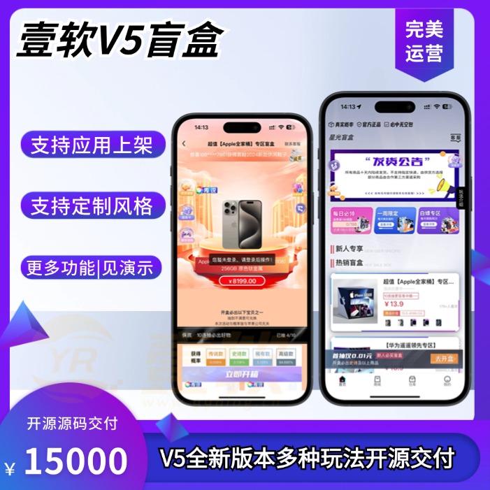壹软盲盒V5,哈希盲盒商城源码,软著四端正版开源uniapp,H5,小程序V5升级款源码壹软盲盒V5-济南壹软网络科技
