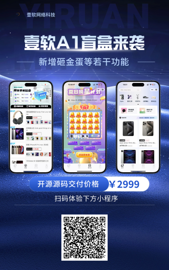 2024正版潮乎盲盒A1小程序带砸金蛋全新微信小程序带支付宝支付,盲盒商城源码,三级分销,推广海报,前端uni后端Laravel,全开源源码-济南壹软网络科技