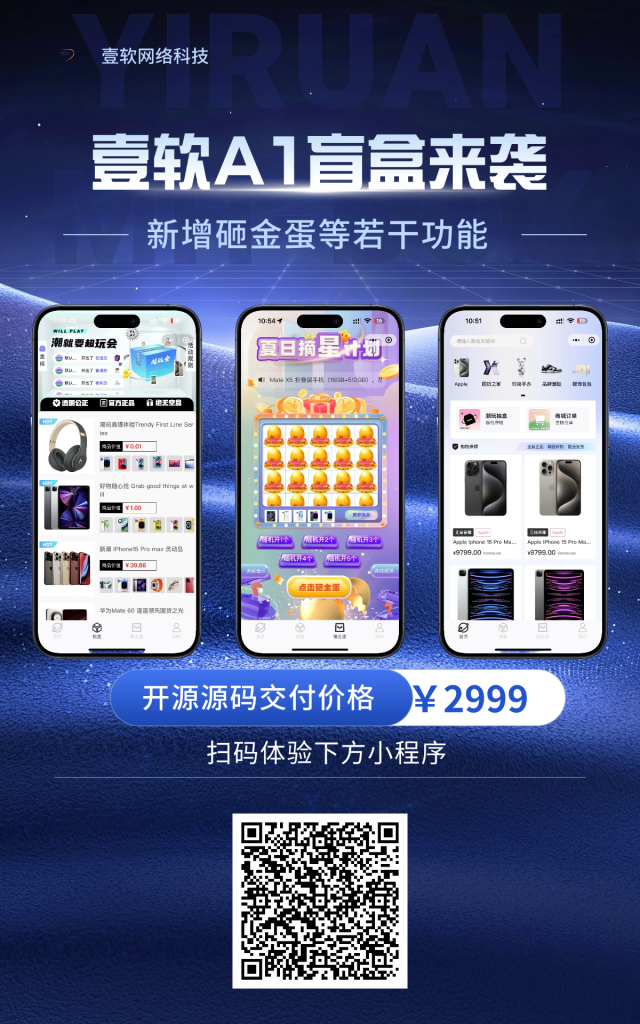 2024正版潮乎盲盒A1小程序带砸金蛋全新微信小程序带支付宝支付,盲盒商城源码,三级分销,推广海报,前端uni后端Laravel,全开源源码-济南壹软网络科技