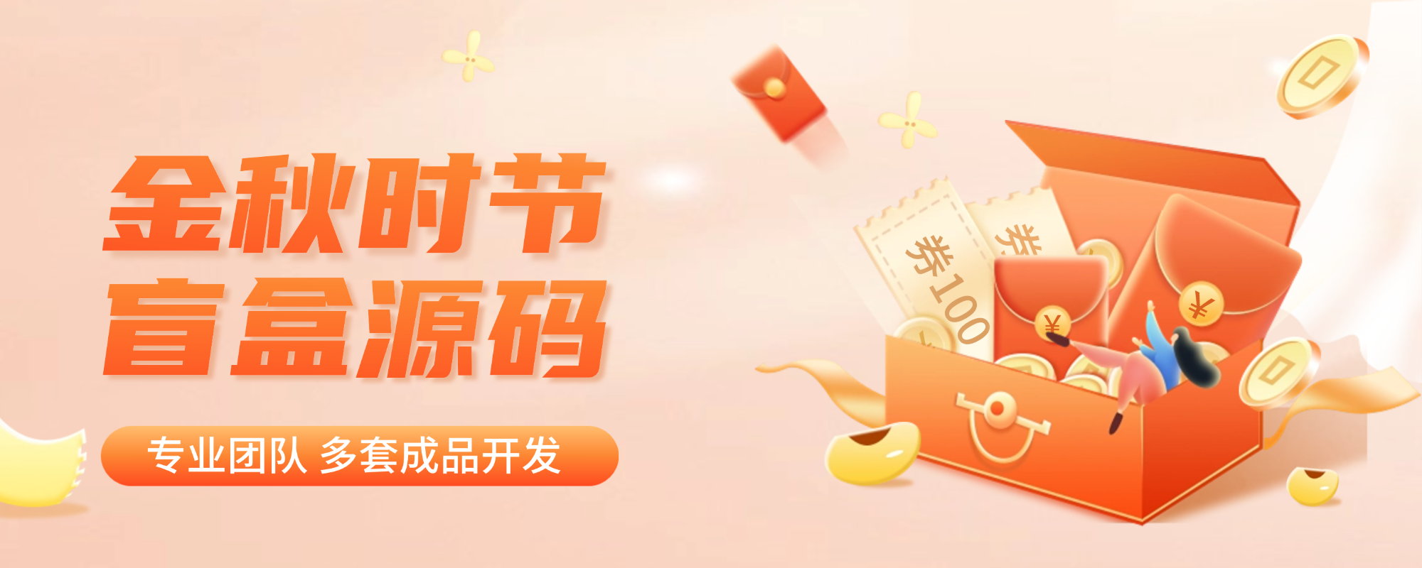 专题  壹软盲盒-支持独立部署,多端程序选择搭建属于自己的{盲盒商城}系统,独立运营 稳定防封 当天上线!-济南壹软网络科技