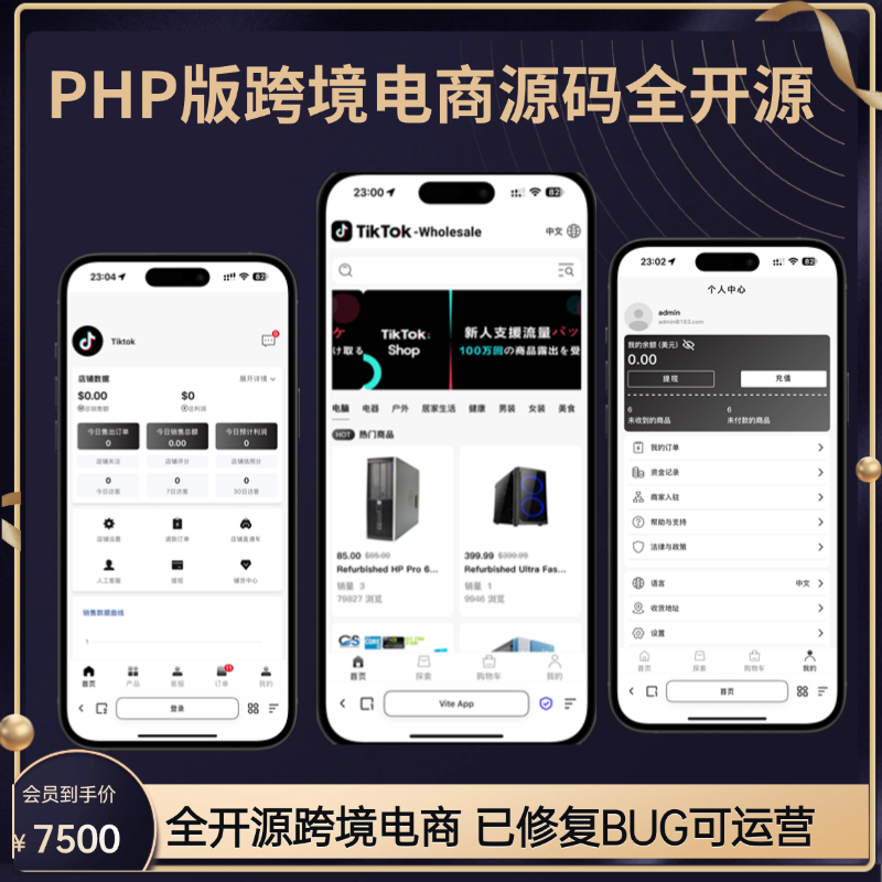 2025年PHP版跨境电商源码全开源,tk内嵌tiktok商城系统,商家入驻,一键铺货修复bug运营级-济南壹软网络科技