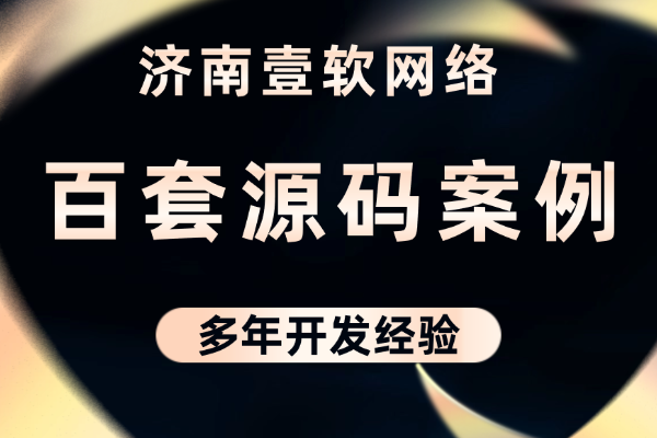 深入解读盲盒商城源码：从代码到用户体验-济南壹软网络科技