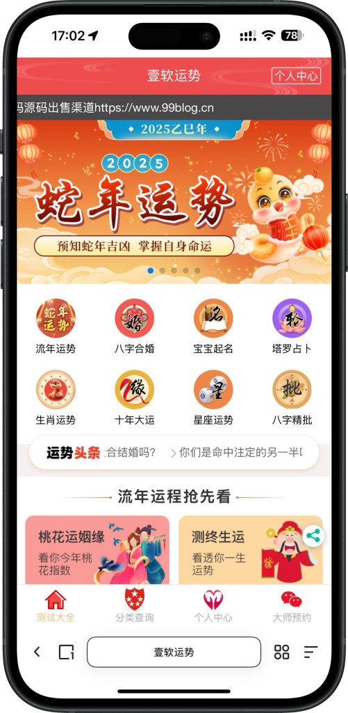 2025蛇年运势测试风水起名源码/八字算命/财运姻缘/周易/运势测算/姻缘/塔罗牌