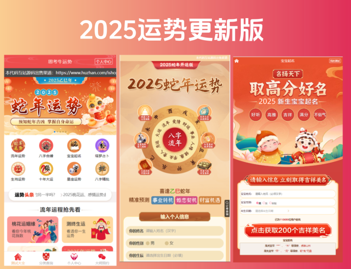 【V3】2025蛇年运势测试风水起名源码/八字算命/财运姻缘/周易/运势测算/姻缘/塔罗牌-济南壹软网络科技