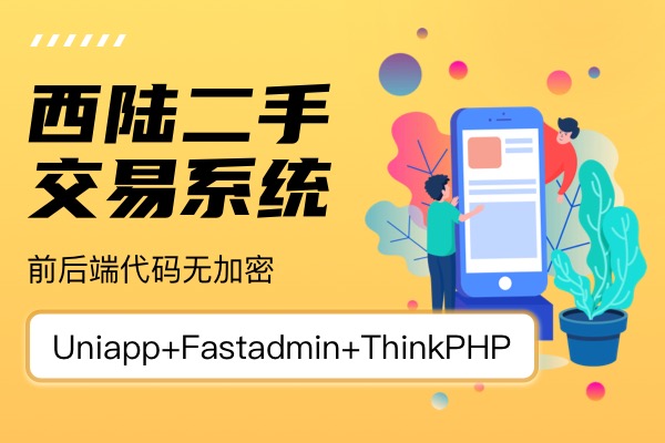 二手交易系统开源源码卖家可以发布二手信息，买家可以在线询价，支持在线聊天-济南壹软网络科技