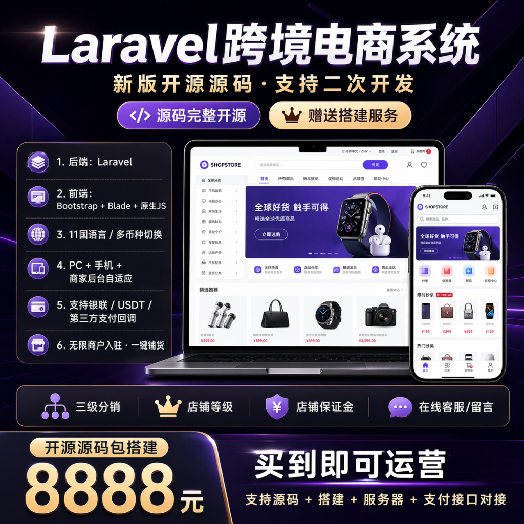 2026新款laravel国际多语言跨境电商,可封装内嵌app多商户入驻卖家多商户商城系统-济南壹软网络科技
