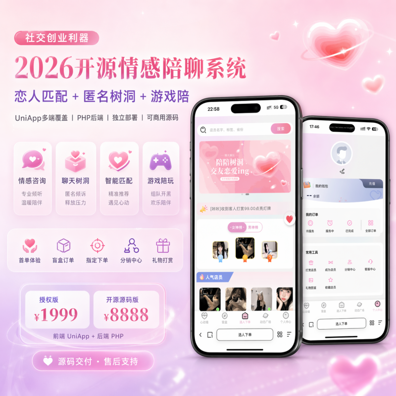 开源壹软陪聊源码系统V3,UniApp+PHP|情感树洞+智能匹配+游戏陪聊|2026新版可商用源码-济南壹软网络科技