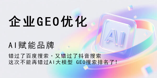 图片[5]-GEO排名优化系统源码 – AI生成引擎优化（GEO）搜索排名回答优化营销服务 大模型问答推荐GEO排名优化系统源码搭建-全网首发200开户-济南壹软网络科技