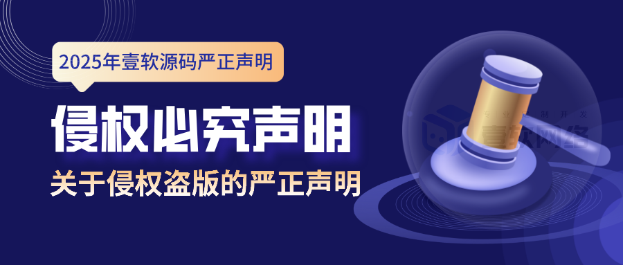 图片[5]-关于源码遭非法倒卖的严正声明：壹软网络科技坚决维护正版权益-济南壹软网络科技