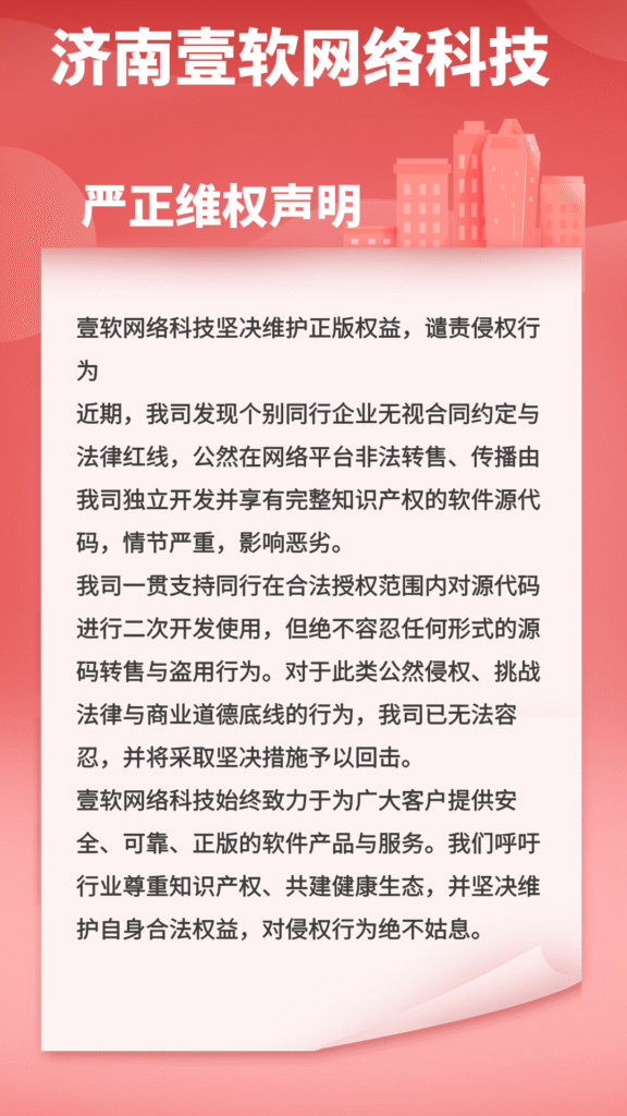关于源码遭非法倒卖的严正声明：壹软网络科技坚决维护正版权益-济南壹软网络科技