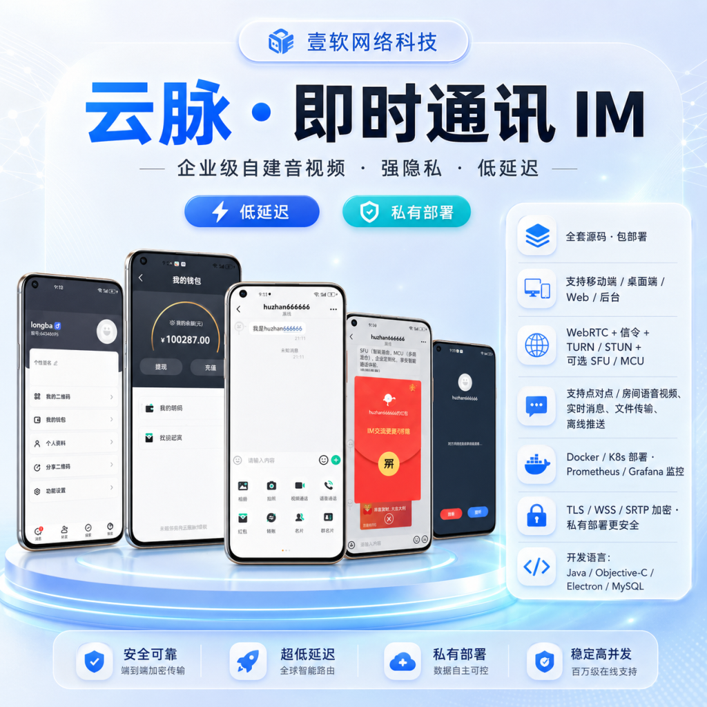 【云脉IM私有化自建】JAVA高性能自建音视频多端即时通讯聊天app源码群聊IM红包转账平台-济南壹软网络科技