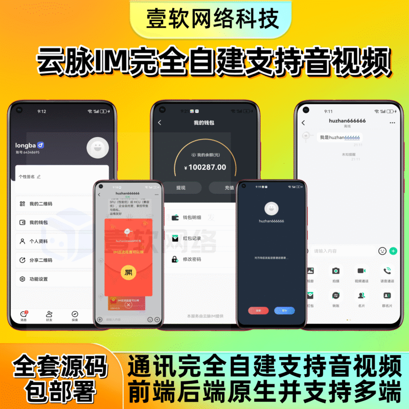 【云脉IM私有化自建】JAVA高性能自建音视频多端即时通讯聊天app源码群聊IM红包转账平台-济南壹软网络科技
