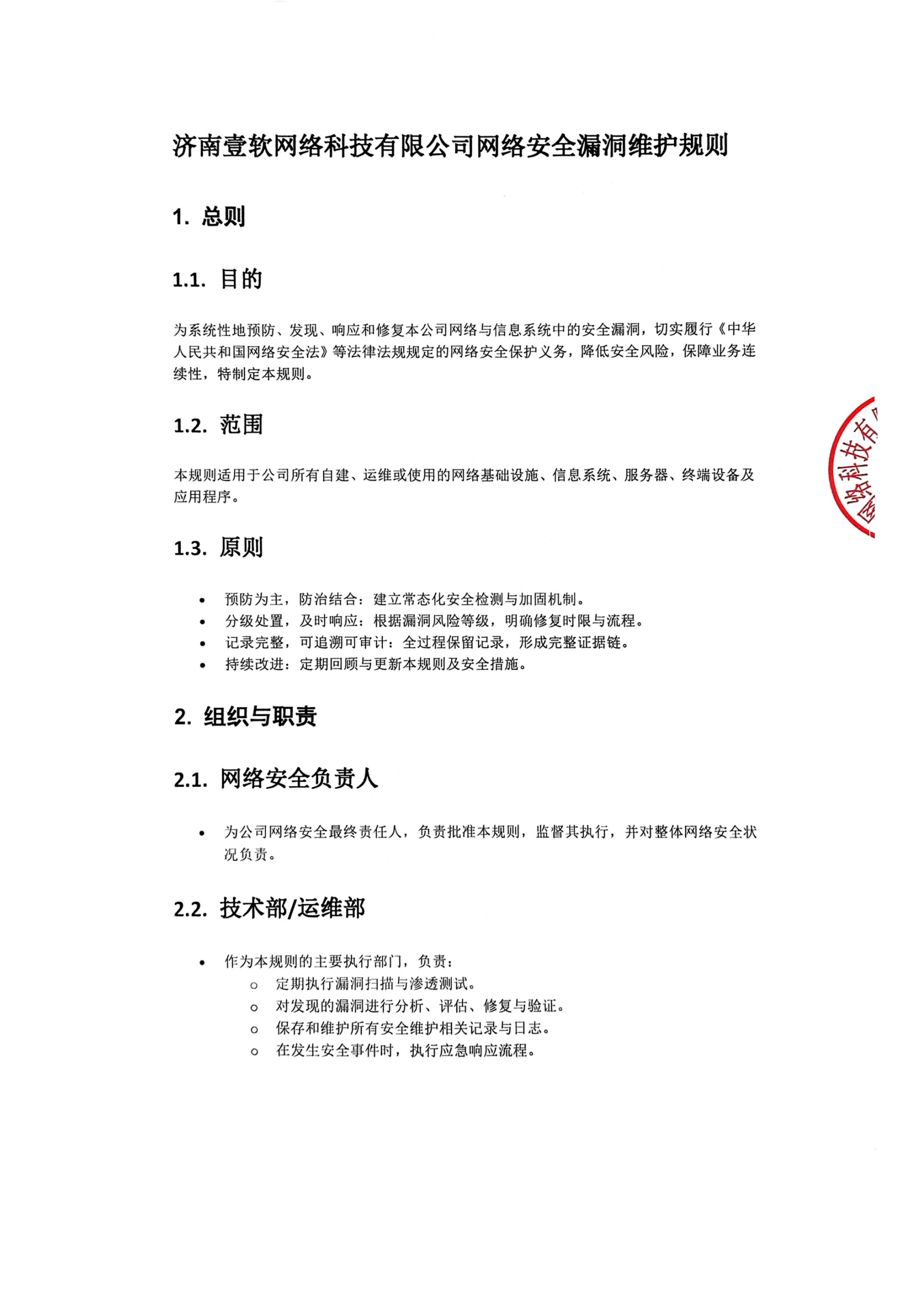 济南壹软网络科技有限公司关于严格落实网络安全漏洞管理机制的通告-济南壹软网络科技