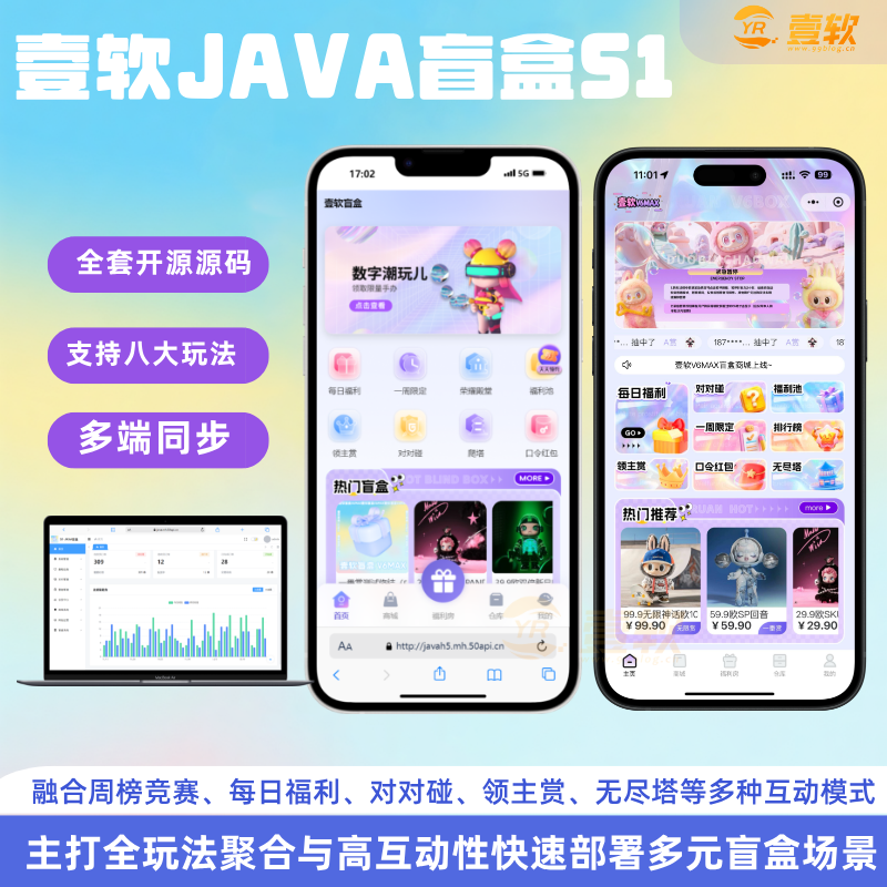 【壹软JAVA】S1全开源盲盒源码系统/Uniapp前端+JAVA后端/一番赏+爬塔+排名榜+无限赏-济南壹软网络科技