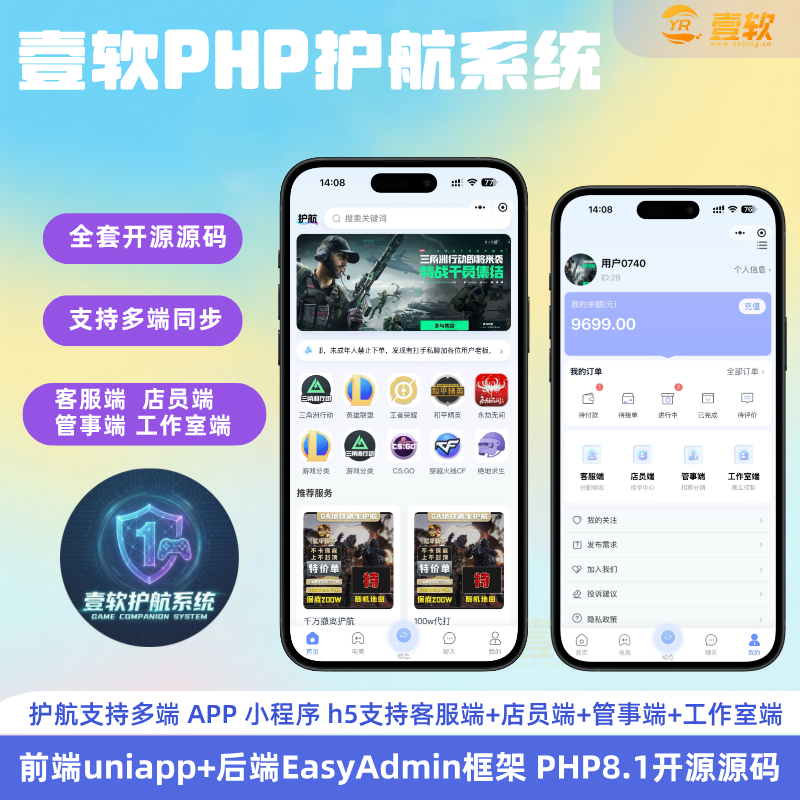 【全开源】壹软护航游戏代练系统源码支持APP小程序h5三角州电竞护航游戏代练，新一代陪玩护航系统源码 | ThinkPHP8.1 + Workerman高性能IM + Uniapp多端-济南壹软网络科技