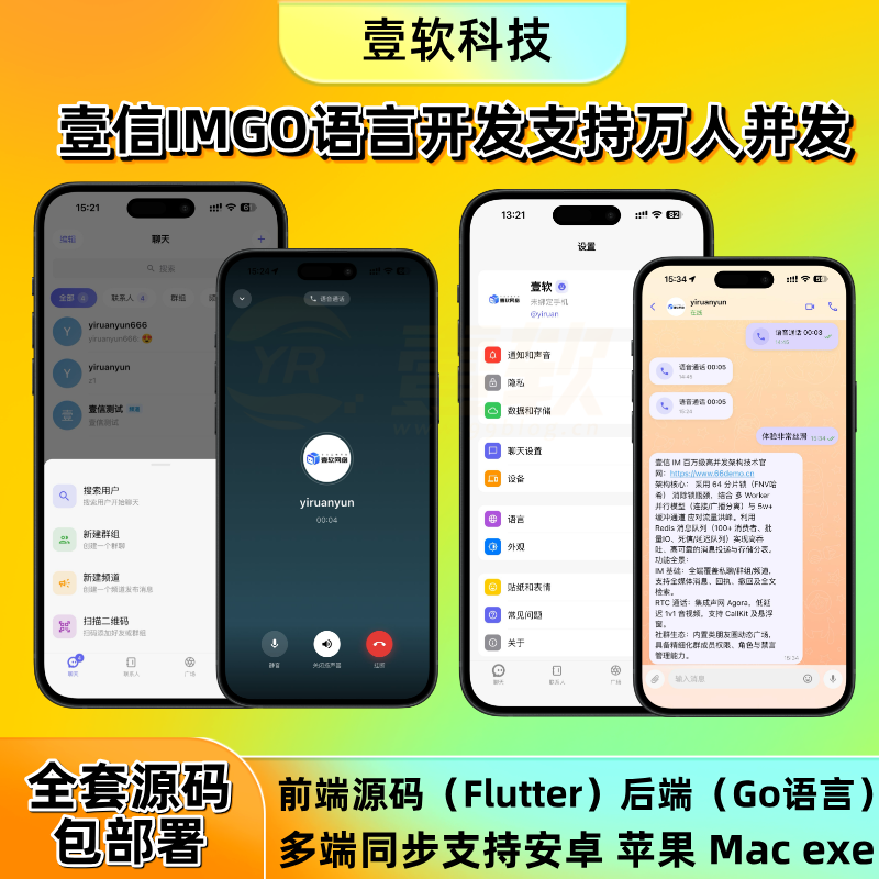 2026年底特惠IM即时通讯/聊天/通话/社交/新款即时通讯GO语言开发源码原生四端-济南壹软网络科技