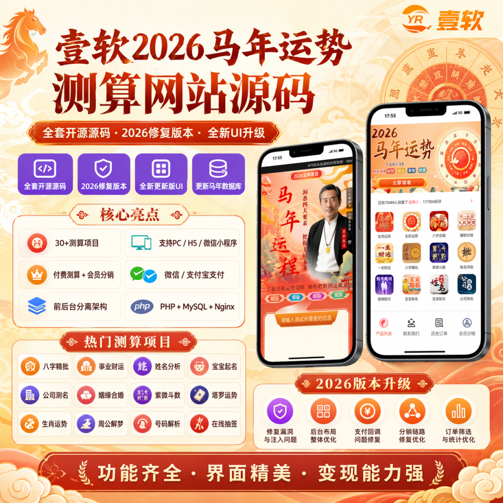 2026马年运势全新定制UI测算网站源码 风水起名/八字算命/算财运姻缘/易经周易/占卜-济南壹软网络科技